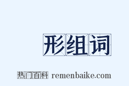 寫形组词是什么意思的图片